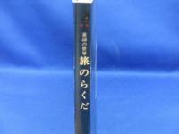 旅のらくだ : 童謡の世界<童謡詞画集4>
