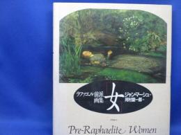 ラファエル前派画集「女」