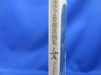 ラファエル前派画集「女」