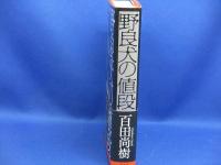 野良犬の値段