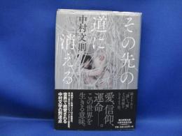 その先の道に消える