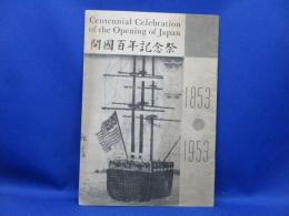日本開国百年記念祭 