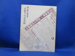 占領下の日本展 : 語り継ぐ昭和史