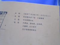 占領下の日本展 : 語り継ぐ昭和史