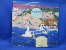 青山義雄展　永遠の色彩と感性 - 』 鎌倉芸術館 シバギャルリ