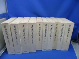 岸田劉生全集　全10巻セット/揃/初版　月報付き