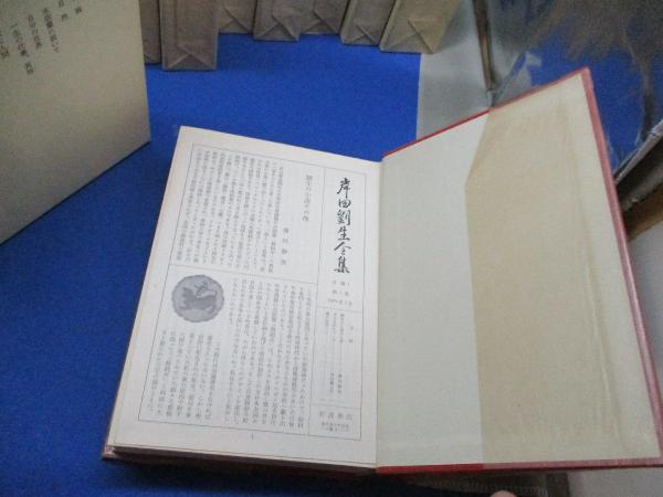 岸田劉生全集 全10巻セット/揃/初版 月報付き(岡畏三郎 [ほか