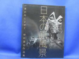 日本の原風景 : 一茶の句によせて : 中村晋也作品集