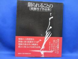 限られることの : 能藤玲子作品集創作舞踊45周年記念