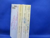 虫明亜呂無の本　全3冊揃い/セット