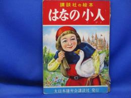 はなの小人