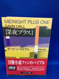 深夜プラス1