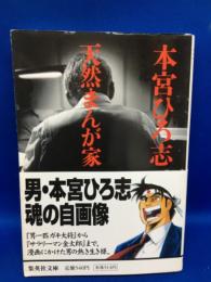 天然まんが家