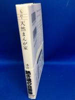天然まんが家
