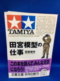 田宮模型の仕事