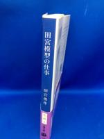 田宮模型の仕事