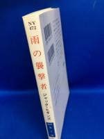 雨の襲撃者