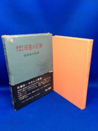 史料からみた日蓮の正体