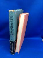 史料からみた日蓮の正体