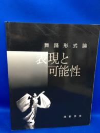 舞踊形式論 : 表現と可能性