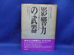 影響力の武器 : なぜ、人は動かされるのか