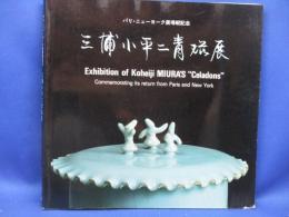 三浦小平二青磁展 : パリ・ニューヨーク展帰朝記念