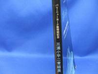 三浦小平二青磁展 : パリ・ニューヨーク展帰朝記念