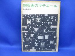 銅版画のマチェール