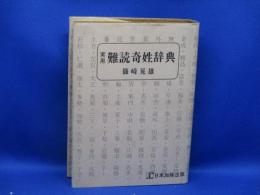 実用難読奇姓辞典