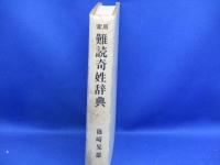 実用難読奇姓辞典