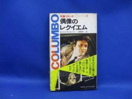 偶像のレクイエム