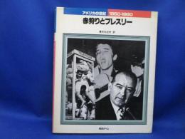 アメリカの世紀　赤狩りとプレスリー