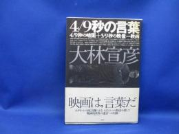 4/9秒の言葉 : 4/9秒の暗闇+5/9秒の映像=映画