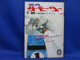 週刊 ザ・モーター　昭和47年７月20日号 マツダ2リッター　マルチローター