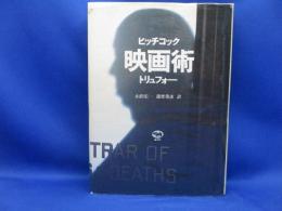 映画術