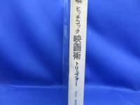 映画術