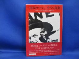 『市民ケーン』、すべて真実
