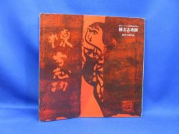 棟方志功展 板画・倭画・油彩 書・陶磁器・遺品+渥美大童作品 : 渥美コレクション未公開作品を中心に