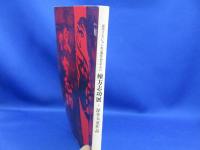 棟方志功展 板画・倭画・油彩 書・陶磁器・遺品+渥美大童作品 : 渥美コレクション未公開作品を中心に