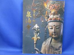 皇室の御寺泉涌寺展