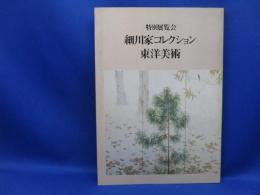 細川家コレクション東洋美術 : 特別展覧会