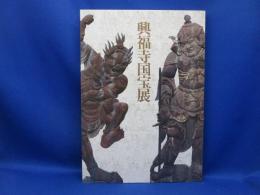 興福寺国宝展 : 南円堂平成大修理落慶記念
