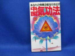 あなたの特異功能を引き出す中国気功法