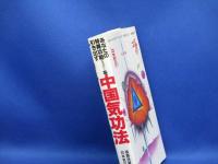 あなたの特異功能を引き出す中国気功法