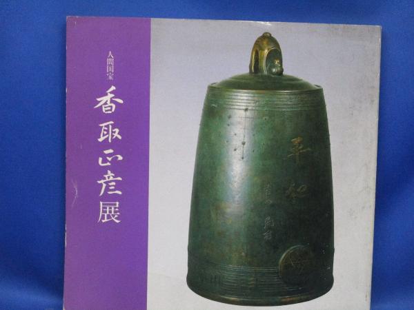 香取正彦展 : 人間国宝(朝日新聞東京本社企画部 編) / メディア