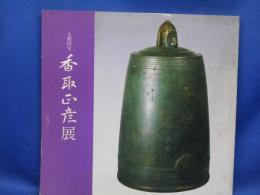 香取正彦展 : 人間国宝