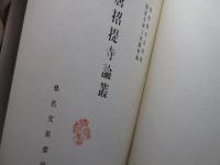 唐招提寺論叢