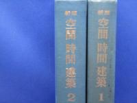 空間時間建築　全2巻揃　　1.2巻　セット