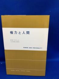 権力と人間