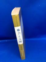 権力と人間